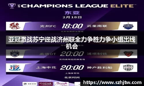 亚冠激战苏宁迎战济州联全力争胜力争小组出线机会